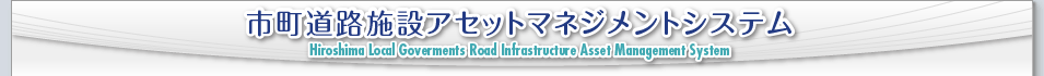 市町道路施設アセットマネジメントシステム